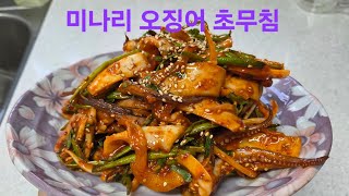 미나리 오징어 초무침 만들기 (집나간 입맛 돌아오게 만드는 레시피) #food #Korean