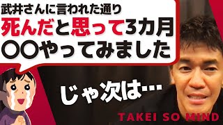 3カ月間の武井壮の指示を実践した結果【ライブ】【切り抜き】