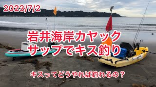 岩井海岸カヤックとサップでキス釣り2023/7/2