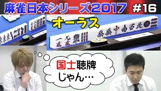 【麻雀】麻雀日本シリーズ2017 16回戦