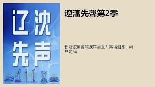 新冠疫苗會讓疾病加重？高福迴應：尚無定論