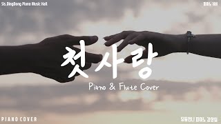 [1시간 감상] 첫사랑 - 작사, 작곡 김효근 - Piano & Flute Cover