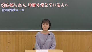 【受験生応援メッセージ】音楽科教育コース