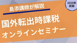 【プロネットセミナー】国外転出時課税