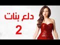 Dalaa Banat Series - Episode 02 | مسلسل دلع بنات - الحلقة الثانية