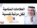 العلامات المنامية الدالة لكل مرتبة من مراتب النفس السبعة