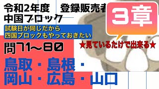 登録販売者【中国ブロック　3章】令和２年過去問解説 問71〜問80 鳥取、島根、岡山、広島、山口（四国ブロック受験者もやっておこう！）