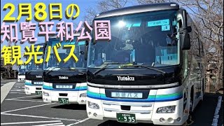 2月8日の知覧平和公園の観光バス🚌修学旅行継続中🚌🚌2023年2月8日Sightseeing buses at Chiran Peace Park on February 8