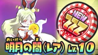 Level 10 Boss Gate + Free ZZZ Coin | Yo-kai Watch Puni Puni