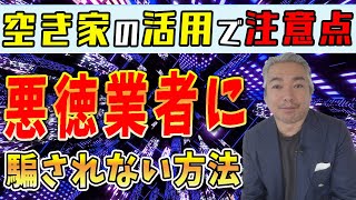 【空き家 活用 方法】空き家を活用する方法、それはズバリSNSの正しい利用。空き家の活用方法を検討する前に覚えること