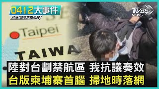 陸對台劃禁航區 我抗議奏效 台版柬埔寨首腦 掃地時落網｜0412大事件｜TVBS新聞｜20230412@TVBSNEWS01