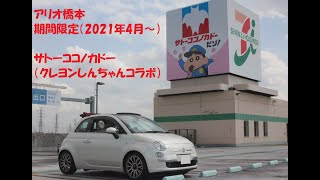 FIAT500Cで期間限定サトーココノカドー（クレヨンしんちゃん）に行ってきたゾ！(アリオ橋本)20210403