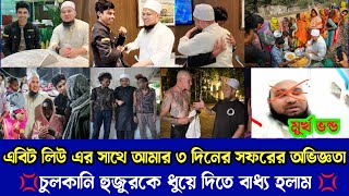 আমি মালয়েশিয়ার উস্তাজ এবিট লিউ এর সাথে ৩ দিন থেকে যা বুঝলাম | Ebit Lew | Malaysian Ustaz Ebit Lew