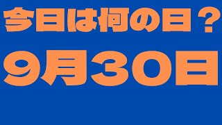 【9月30日】今日は何の日？今日の話の種にちょいかじ