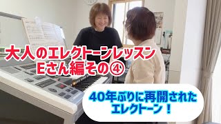 大人のエレクトーンレッスン　Eさん編その④