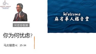 【你为何忧虑? 】马太福音 6：25-34 -何若珍牧師