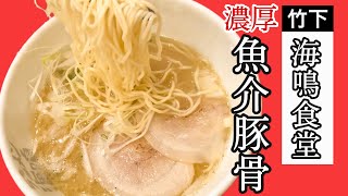 濃厚魚介豚骨らーめん☆福岡ラーメンはここまで来た！【海鳴食堂】超ボリュームとんかつセット！Rich seafood pork bone ramen [Kaimei Shokudo]