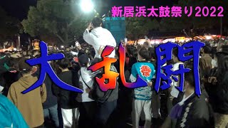 新居浜太鼓祭り2022大乱闘