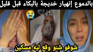 بالدموع😭 إنهيار التيكتوكر خديجة بالبكاء قبل قليل شوفو شنو وقع ليه مسكين 😭😭