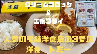 大阪グルメ　洋食トミー　南大阪人気の老舗洋食店の3号店