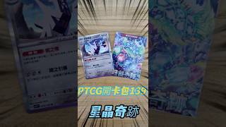 PTCG-每日抽包#139-星晶奇跡#ptcg #pokemon #寶可夢集換式卡牌 #鋁鋼橋龍