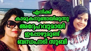 എനിക്ക് കാമുകനുണ്ടായിരുന്നു അദ്ദേഹവുമായി ഇപ്പോഴുമുണ്ട് ബന്ധം,നടി സുബി | Subi Relation with ex lover