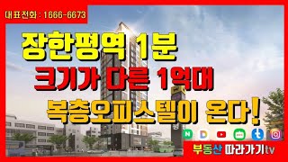 [분양완료] 성우 에스아이팰리스 장안(SI PALACE) 복층오피스텔, 소형아파트 장한평역 1분