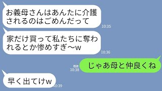 【LINE】車椅子生活の母のために家を建てると母は大好きな弟夫婦と同居を決定…弟嫁「あんたに介護されたくないってw」→私が弟嫁に介護を託して出ていった結果www