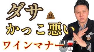 ダサかっこ悪い👎ワインマナー🍷知らないと恥かいてますよ！【簡単ワイン塾#23】