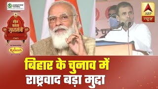 With 'Nationalist' Pitch, PM Modi Sets Stage For Bihar Elections 2020 | ABP News