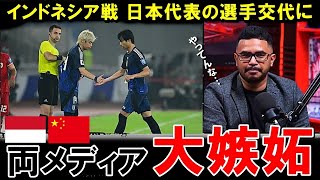 【W杯最終予選】日本代表の選手交代に中国・インドネシアが嫉妬…アジア勢と日本代表との差に一同驚愕…【海外の反応/サッカー日本代表】