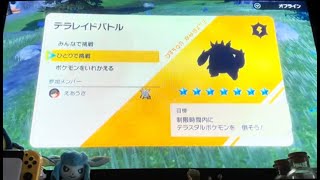 【ポケモンSV】　星7レイドソロ　最強エンブオー(電気テラス)　ひとりで挑戦！