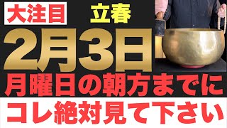 【究極にヤバい!!】2025年2月3日(月)の朝方までに今すぐ絶対見て下さい！このあと、銀行の口座残高が一気に増えていく予兆です！【2025年2月3日(月)立春の金運大吉祈願】