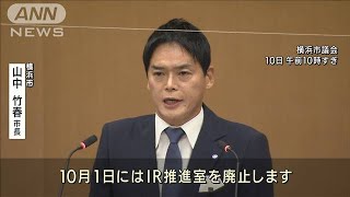 横浜・山中市長がカジノ含むIR誘致の撤回を宣言(2021年9月10日)