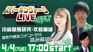 【第1回】川崎競馬公式LIVE「川崎競馬スパーキングトークLIVE LABO」