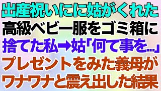 【スカッとする話】出産祝いにに姑がくれた高級ベビー服をゴミ箱に捨てた私→姑「何て事を…」→プレゼントをみた義母がワナワナと震え出した結果