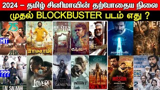 2024 Tamil Cinema - My Opinion | Blockbuster, Hits, Flops | Trendswood TV