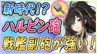 ⚓️アズールレーン⚓️劣化タシュケント砲とは言わせない！駆逐主砲『ハルビン砲』の性能解説！戦艦副砲の新しい選択肢に！？使い方・相性の良い艦船を紹介！【アズレン/Azur Lane/碧蓝航线】