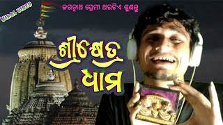 ସେ ମୋ କାଳିଆର ଶ୍ରୀକ୍ଷେତ୍ର ଧାମ // A New Hart Touching Jagannath Bhajan By Debasish Kumar // Remake