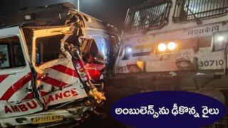 Ambulance-Train Accident In Srikakulam: 108 అంబులెన్స్​ను ఢీకొన్న రైలు..!