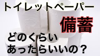 【備蓄】必要な量がわかる！トイレットペーパーの備蓄法