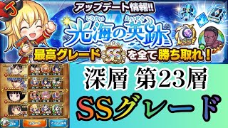 【ジャンプチ】光海の英跡 第23層 SSグレード