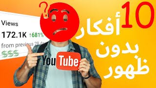 10 أفكار محتوى بدون ظهور .. أرباح و مشاهدات عالية .. يوتيوب بدون ظهور