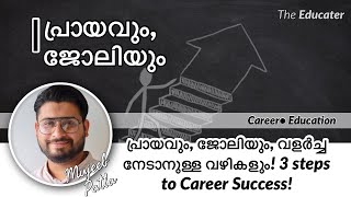 പ്രായവും, ജോലിയും, വളർച്ച നേടാനുള്ള വഴികളും! 3 steps to Career Success!