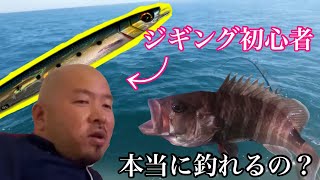 【浜名湖沖】衝撃！？ジギングなんて信じてなかった男が一瞬でジギングの虜に！？