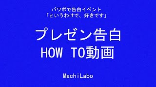 告白プレゼンHow to動画