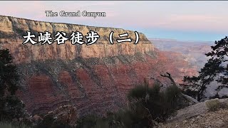 2024-11-10 美国行：The Grand Canyon 大峡谷徒步（二）