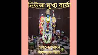 আষাঢ় মাসের আমাবস্যায় ভিরিঙ্গি কালী বাড়ির পূজা