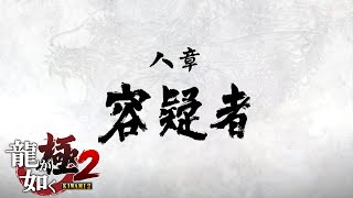 『龍が如く 極2 / Yakuza Kiwami 2』第八章 「容疑者」 Walkthrough [4K]