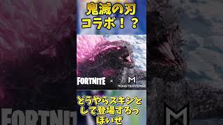 鬼滅の刃コラボ！？チャプター6コラボ情報まとめ！【フォートナイト】 #ゆっくり実況 #fortnite＃鬼滅の刃